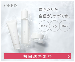 オルビス 定期便 解約